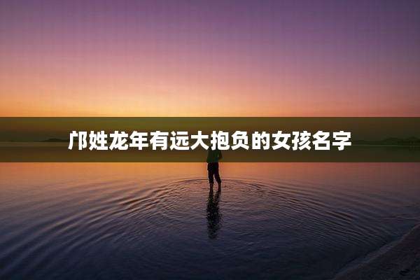 邝姓龙年有远大抱负的女孩名字