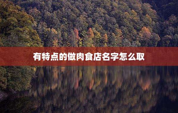 有特点的做肉食店名字怎么取