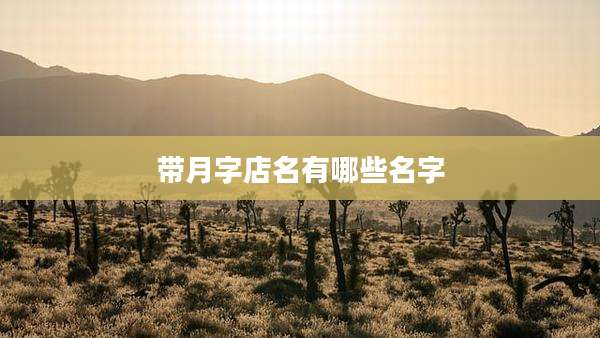 带月字店名有哪些名字