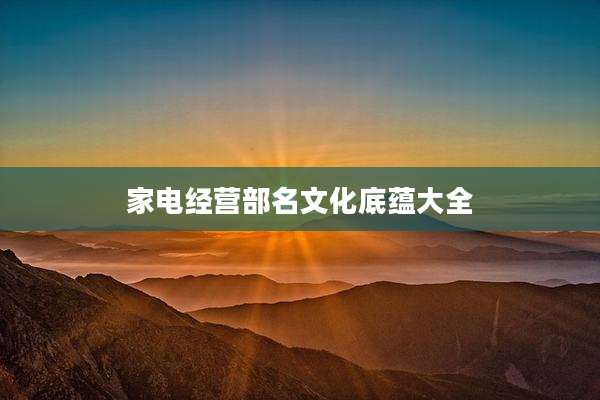 家电经营部名文化底蕴大全