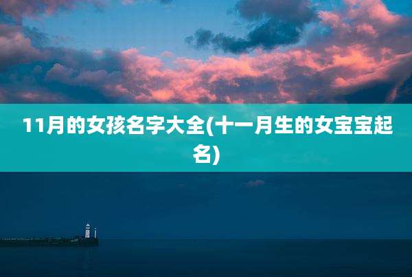 11月的女孩名字大全(十一月生的女宝宝起名)