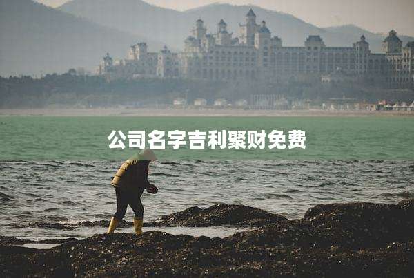 公司名字吉利聚财免费