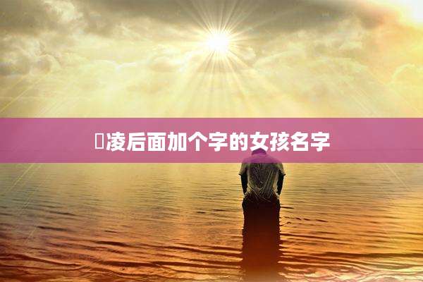 冮凌后面加个字的女孩名字