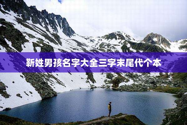 靳姓男孩名字大全三字末尾代个本