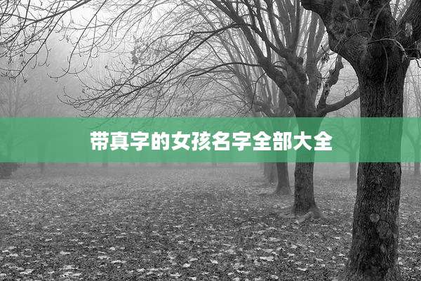 带真字的女孩名字全部大全