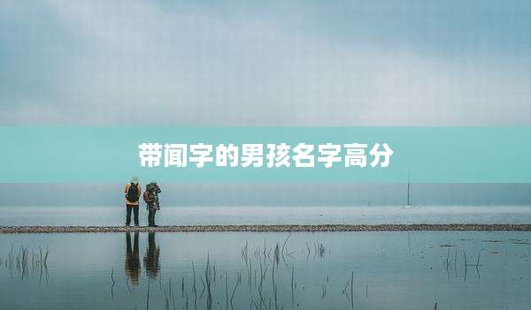 带闻字的男孩名字高分