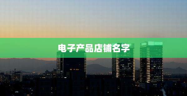 电子产品店铺名字