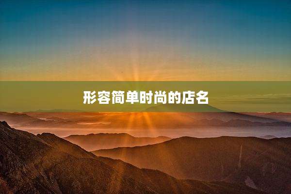形容简单时尚的店名