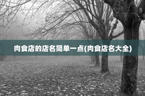 肉食店的店名简单一点(肉食店名大全)