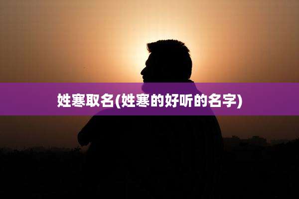 姓寒取名(姓寒的好听的名字)