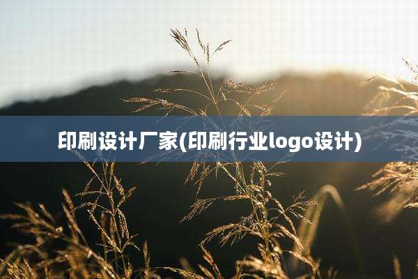 印刷设计厂家(印刷行业logo设计)