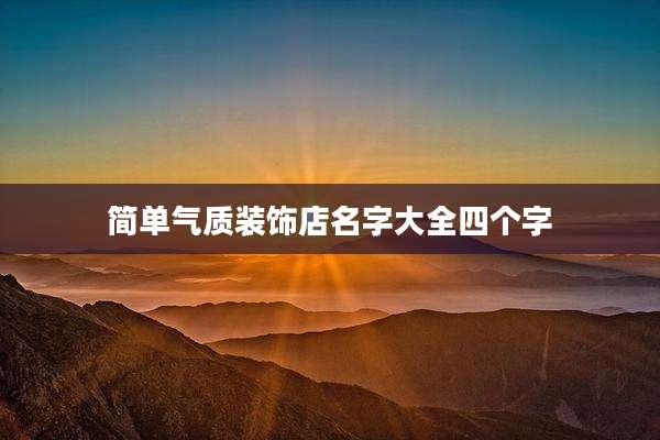 简单气质装饰店名字大全四个字
