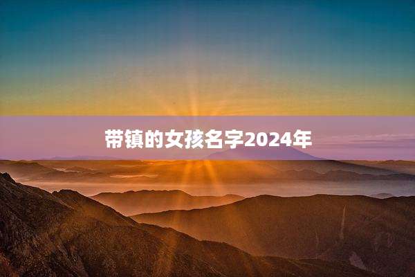 带镇的女孩名字2024年