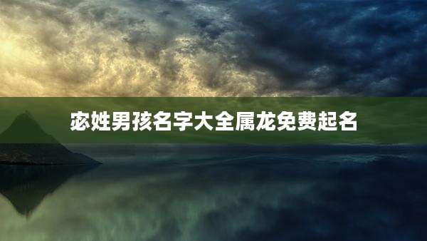 宓姓男孩名字大全属龙免费起名