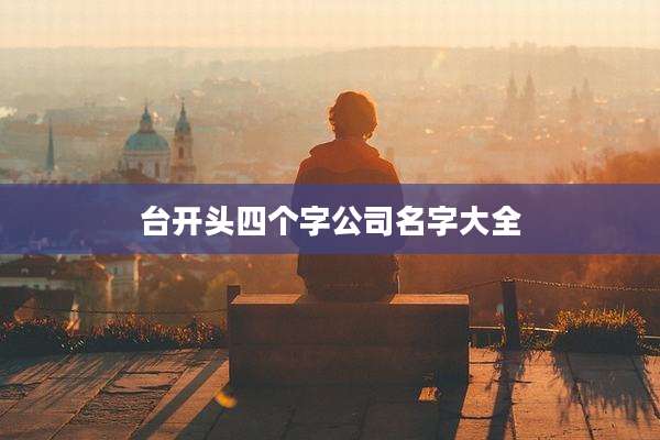 台开头四个字公司名字大全