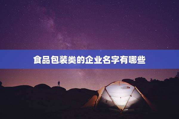 食品包装类的企业名字有哪些