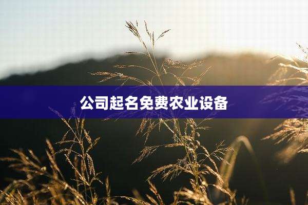 公司起名免费农业设备