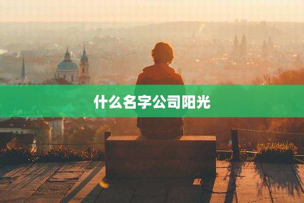 什么名字公司阳光