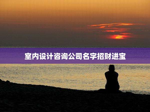 室内设计咨询公司名字招财进宝