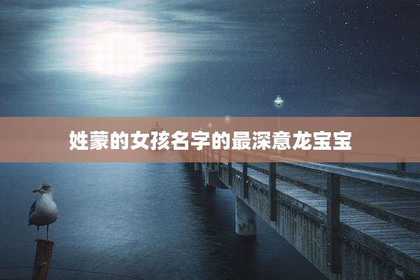 姓蒙的女孩名字的最深意龙宝宝