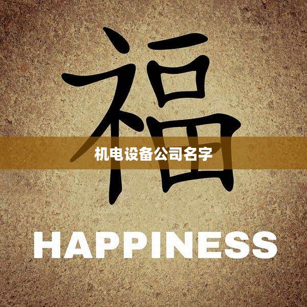 机电设备公司名字