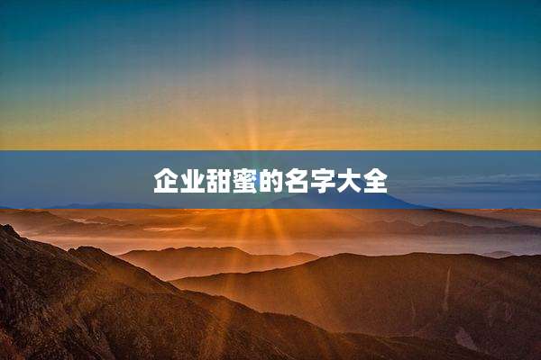 企业甜蜜的名字大全
