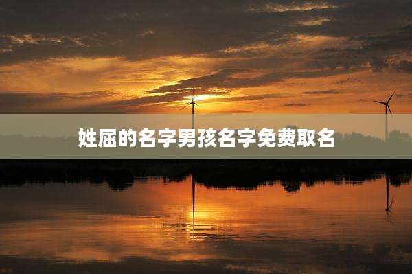 姓屈的名字男孩名字免费取名