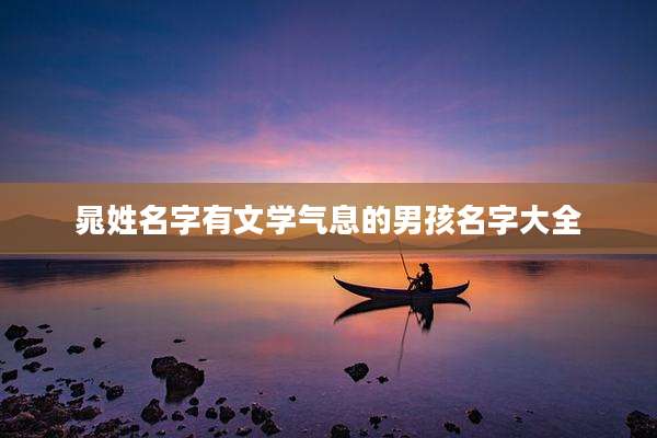 晁姓名字有文学气息的男孩名字大全