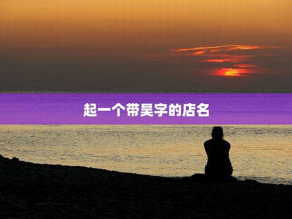 起一个带昊字的店名