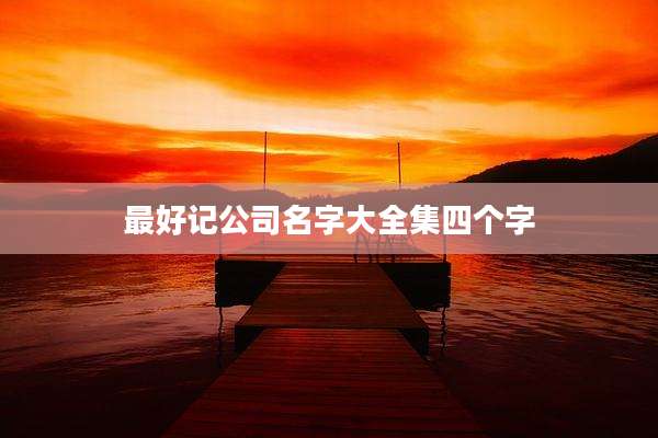 最好记公司名字大全集四个字