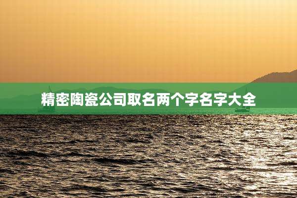 精密陶瓷公司取名两个字名字大全