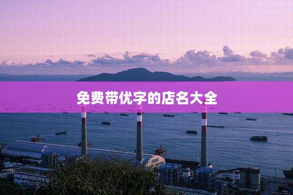 免费带优字的店名大全