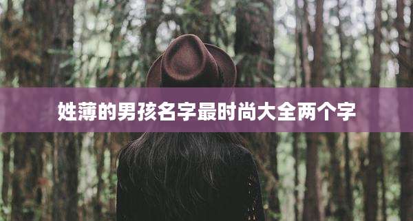 姓薄的男孩名字最时尚大全两个字