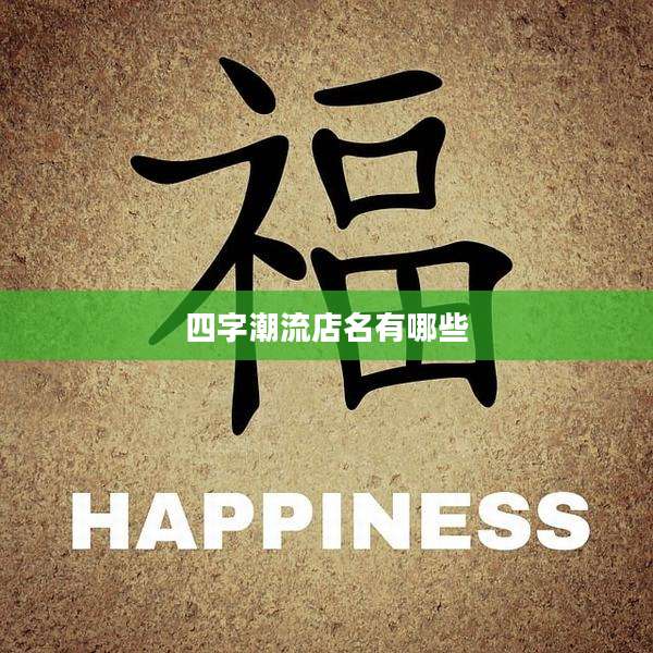四字潮流店名有哪些