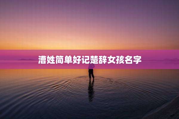 漕姓简单好记楚辞女孩名字