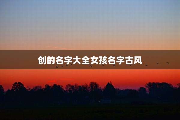创的名字大全女孩名字古风