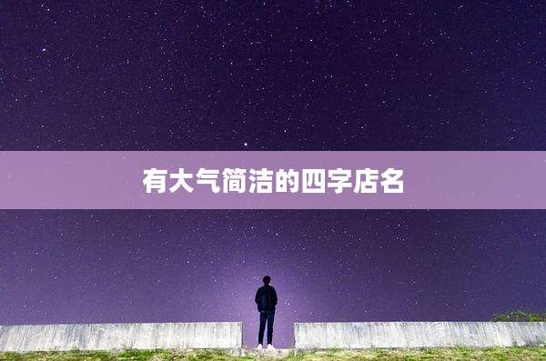 有大气简洁的四字店名