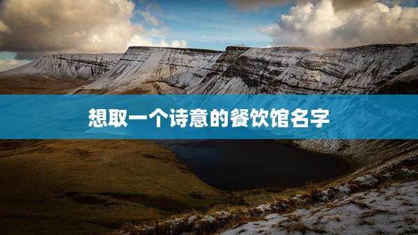 想取一个诗意的餐饮馆名字