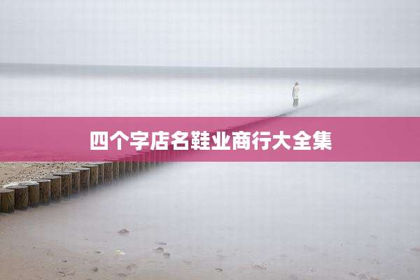 四个字店名鞋业商行大全集