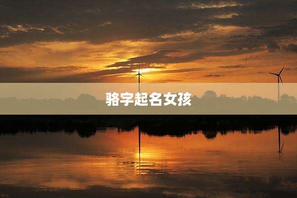 骆字起名女孩
