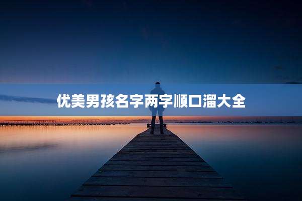 优美男孩名字两字顺口溜大全