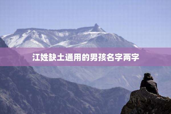 江姓缺土通用的男孩名字两字