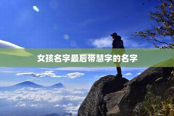 女孩名字最后带慧字的名字