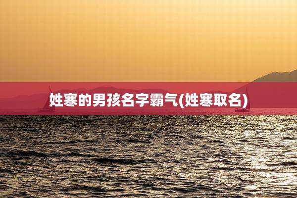 姓寒的男孩名字霸气(姓寒取名)