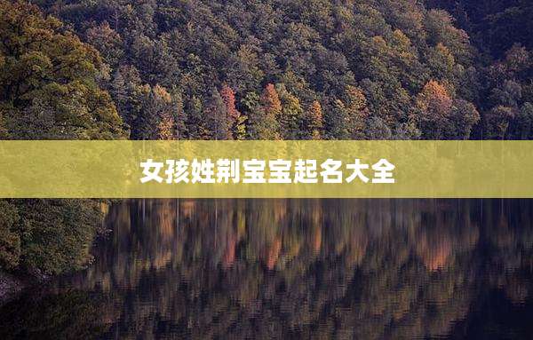 女孩姓荆宝宝起名大全