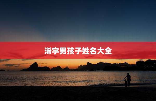 浠字男孩子姓名大全