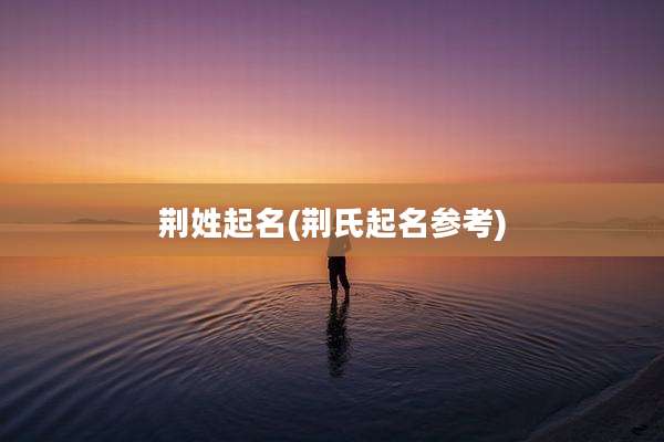 荆姓起名(荆氏起名参考)