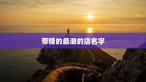 带锋的最潮的店名字