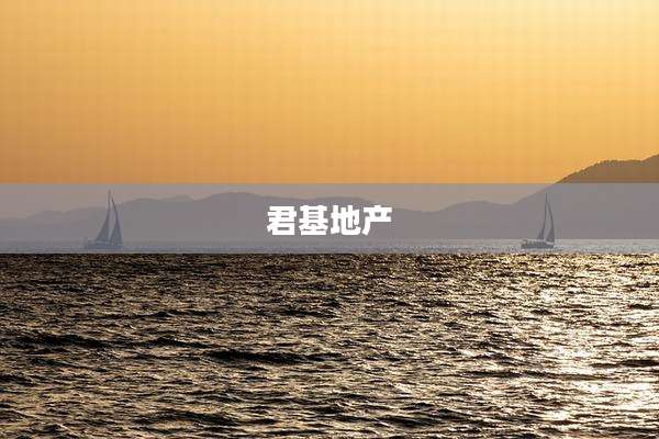 君基地产