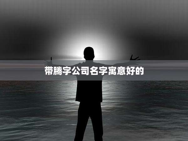 带腾字公司名字寓意好的